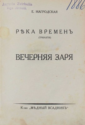 Нагродская Е. Река времен (Трилогия). [Кн. 3]. Вечерняя заря. [Берлин]: Кн-во «Медный всадник», [1928].